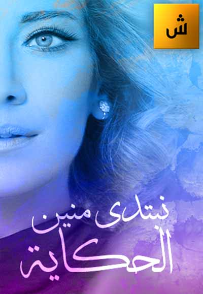 نبتدي منين الحكاية